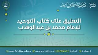 4- شرح كتاب التوحيد للشيخ محمد بن عبد الوهاب image