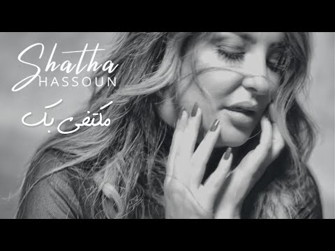 Shatha Hassoun - Mektify Bek (Official Music Video) | شذى حسون - مكتفي بك