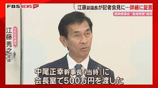 今も自民党県議団に所属する江藤県議「500万円を渡した」初めて会見に臨み証言　福岡県議会