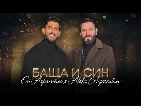 ALEKSI ASPARUHOV X EVI ASPARUHOV - BASHTA I SIN / Баща и Син | Official 4k Video, 2025