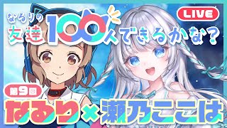 【なる100】白の国からやってきたのは!?【瀬乃ここは】