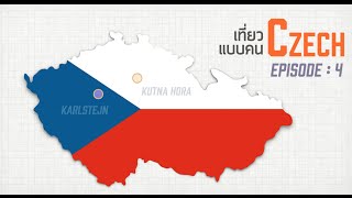เที่ยวรอบโลก CHECKLIST 38 : เที่ยว Czech แบบคน Czech EP.4 OA : 29/06/59