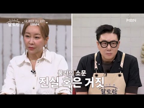 룰라 이상민이랑 김지현이랑 사귀었다?! 이제야 밝혀지는 ＜진실 혹은 거짓＞ MBN 240505 방송
