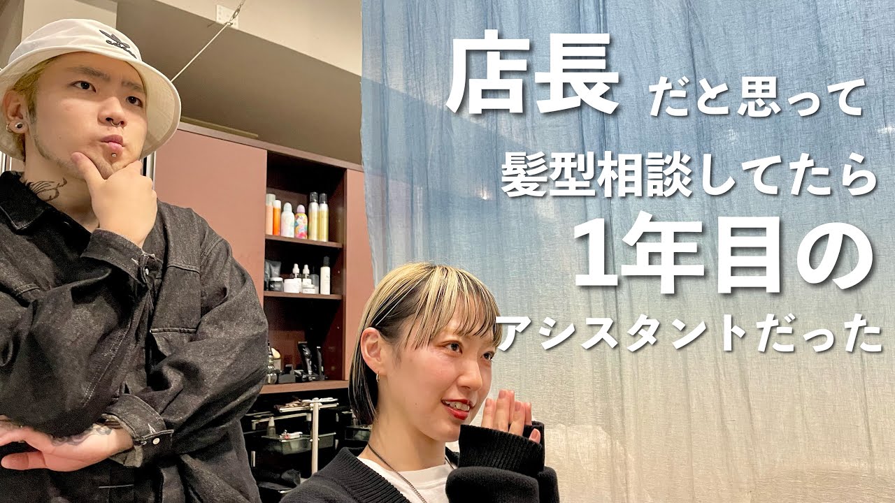 【美容室】店長だと思って髪型相談したら1年目のアシスタントだった【あるある】