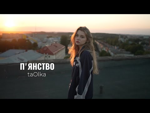 taOlka - Пʼянство (official video)