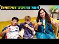 ইংল্যান্ডের দর্শকের সাথে খেলা দেখলাম