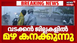 വടക്കൻ ജില്ലകളിൽ മഴ കനക്കുന്നു | Kerala Rain Alert | Heavy Rain | Red Alert In Kasaragod | Monsoon 