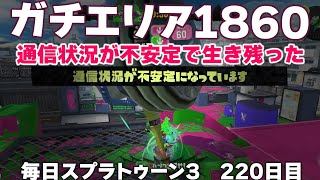 #毎日スプラ3　220日目【ガチエリア XP1860】通信状況が不安定で生き残りました #スプラトゥーン3