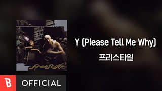 [Lyrics Video] Free Style(프리스타일) - Y (Please Tell Me Why)