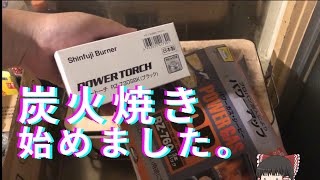 【ゆっくり実況】七輪で鶏むね肉を焼くよ！