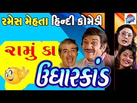Ramu Ka Udharkand - Ramesh Mehta - Gujarati Comedy Full Episode - Ramesh Mehta Hindi Comedy Video