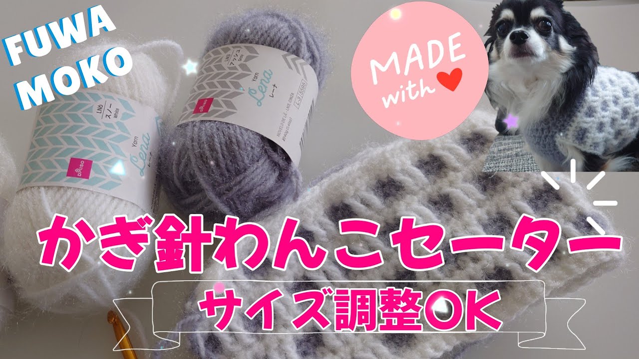 【かぎ針犬用セーター】サイズ調整OK Daisoレーナ2玉で簡単な模様編み すぐ編めるショート丈のわんこセーターを編んでみました