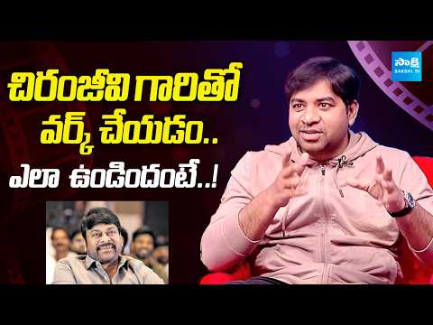 Actor Abhinav Gomatam Comments on Megastar Chiranjeevi | Mana Shankara Varaprasad Garu |
