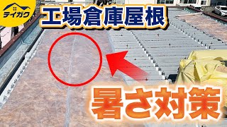 工場や倉庫の屋根の断熱・暑さ対策