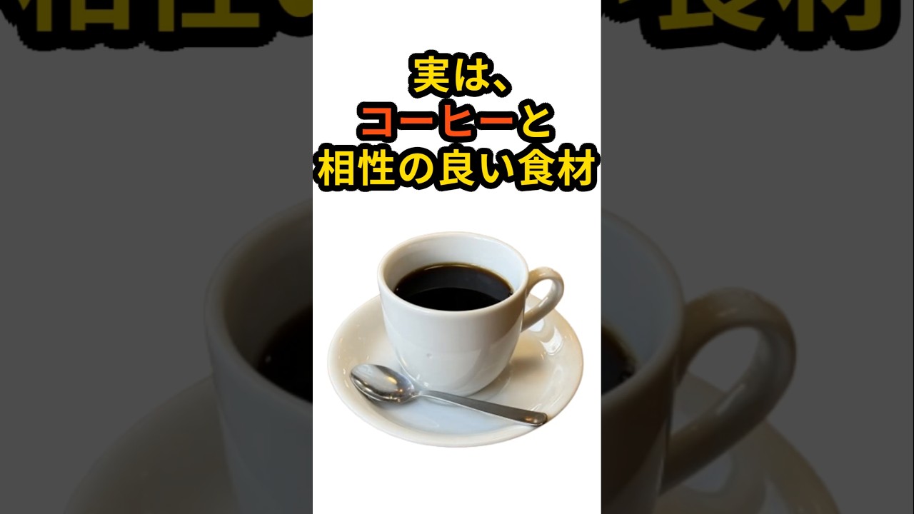 【50代から必見】実は、コーヒーと相性抜群の食材 #健康 #健康寿命 #健康習慣