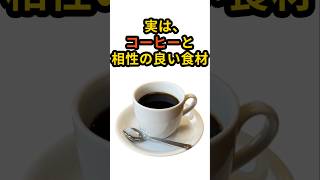 【50代から必見】実は、コーヒーと相性抜群の食材 #健康 #健康寿命 #健康習慣
