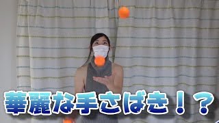 ジャグリングお見せします！