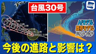 【台風30号 2026】非常に強い勢力で西進  今後の進路と影響は（18日21時更新）