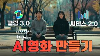 이미지 5장으로 AI영화 한편 뚝딱.. 이게 맞나?! 클링3.0과 씨댄스2.0 비교