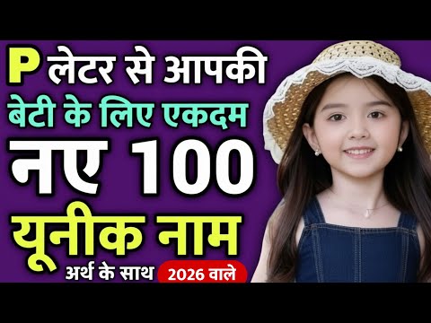 Top 100 प(P) से लड़कियों के यूनिक नए नाम 2026 | p letter baby girl names | Ladkiyon ke Naye Naam 2026