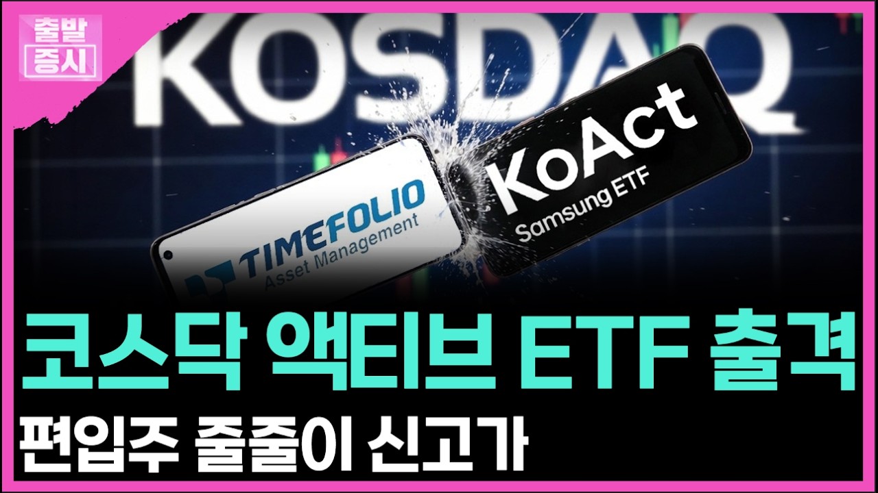 코스닥 액티브 ETF 출격... 편입주 줄줄이 신고가 ㅣ 박정언 캐스터