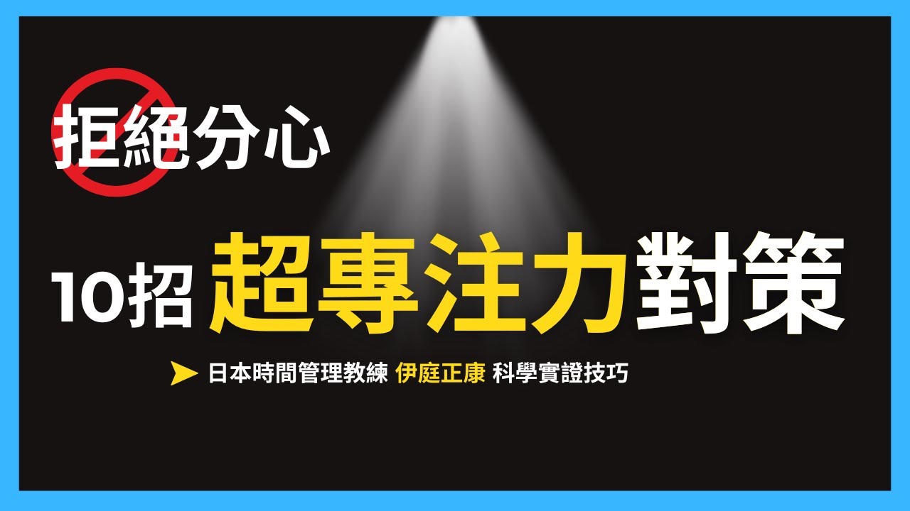 總是分心滑手機？只需要2分鐘，這個練習瞬間讓你連續專注學習三小時｜超專注力對策