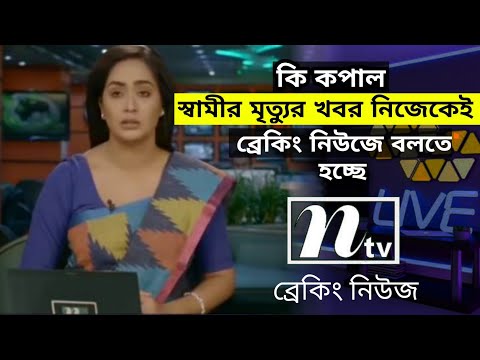স্বামীর মৃ/ত্যুর খবর নিজেকেই বলতে হচ্ছে ব্রেকিং নিউজে।