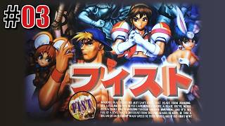 なんてったってアイドル「FIST」#03