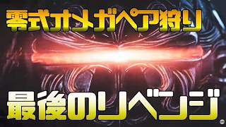 ファイナルラストバトル！？ パンピーハンター vs 零式オメガ