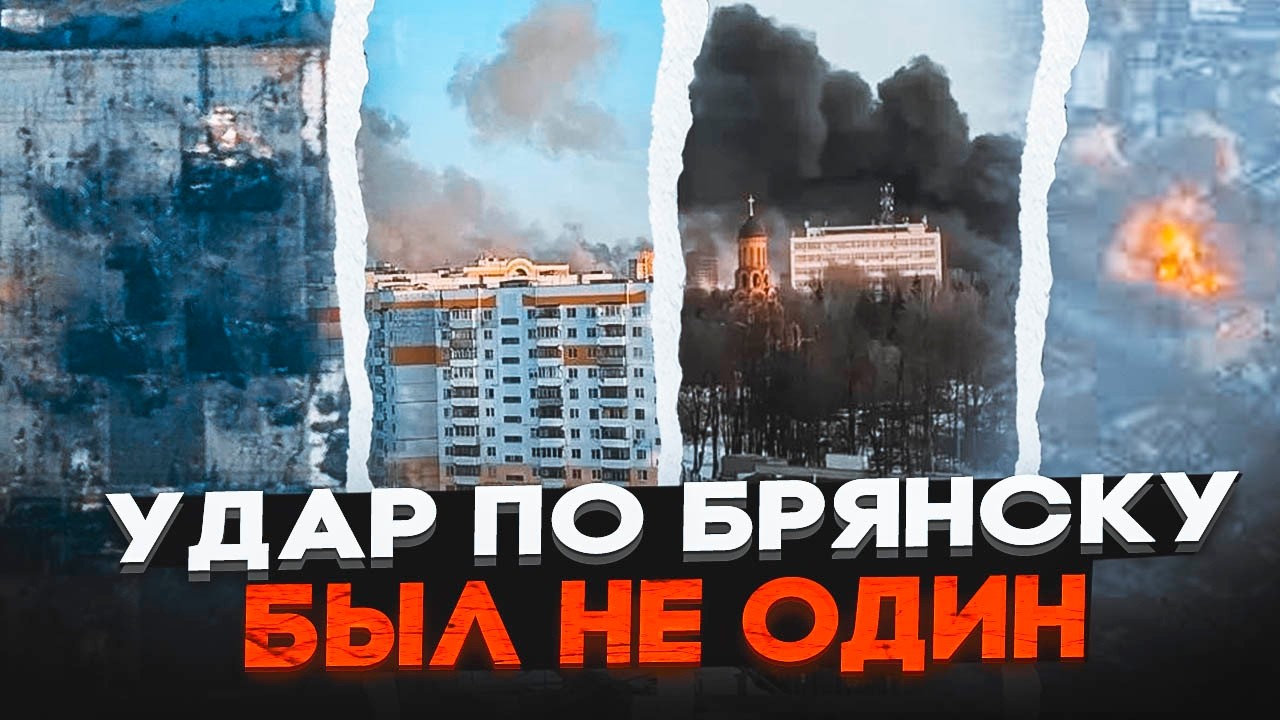 💥ЗАГИБЛИХ У БРЯНСЬКУ набагато більше ніж заявила влада! Крім заводу Storm Shadow 