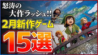 【新作まとめ】2026年2月発売の大注目ゲーム15選！！【PS/Switch2】【おすすめゲーム紹介】