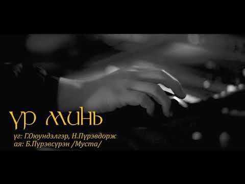 Chinbayar - Ur mini | Чинбаяр - Үр минь