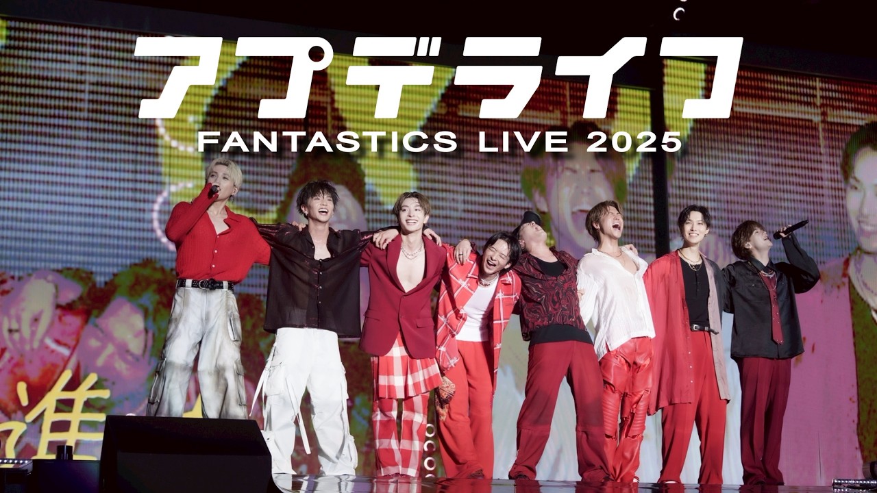 【Live Video】アプデライフ / FANTASTICS