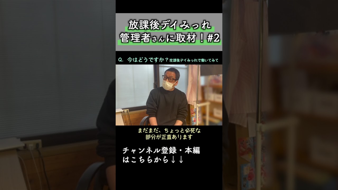 「放課後デイみっれ」で働く管理者さんにインタビューしてみた！👂 #介護 #放課後等デイサービス #通所施設 #杉並区