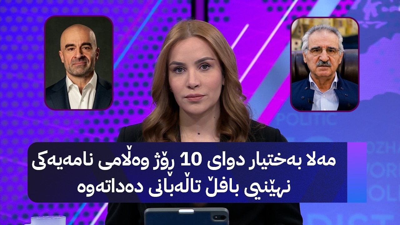 ڤیدیۆ | مەلا بەختیار دوای 10 ڕۆژ وەڵامی نامەیەکی نهێنیی بافڵ تاڵەبانی دەداتەوە