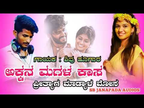 kannada new janapada song##akkana magala kasa##preetyaga madyal mosa##new song##gayak shivu hugara##