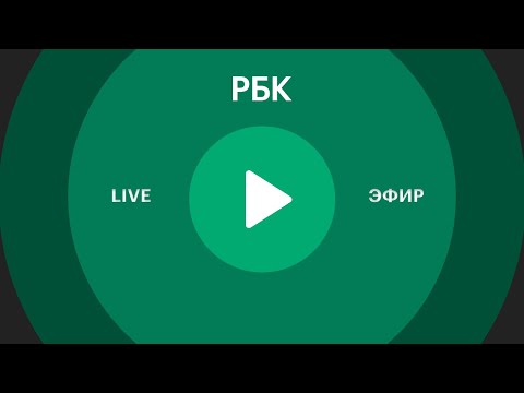 Прямой эфир телеканала РБК. Последние новости России и мира. Новости сегодня