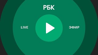 Прямой эфир телеканала РБК. Последние новости России и мира. Новости сегодня