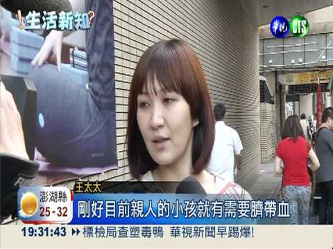 臍帶血使用率低 廣告行銷太誇大!