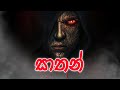 Satan සාතන් True Horror Story Holman Katha