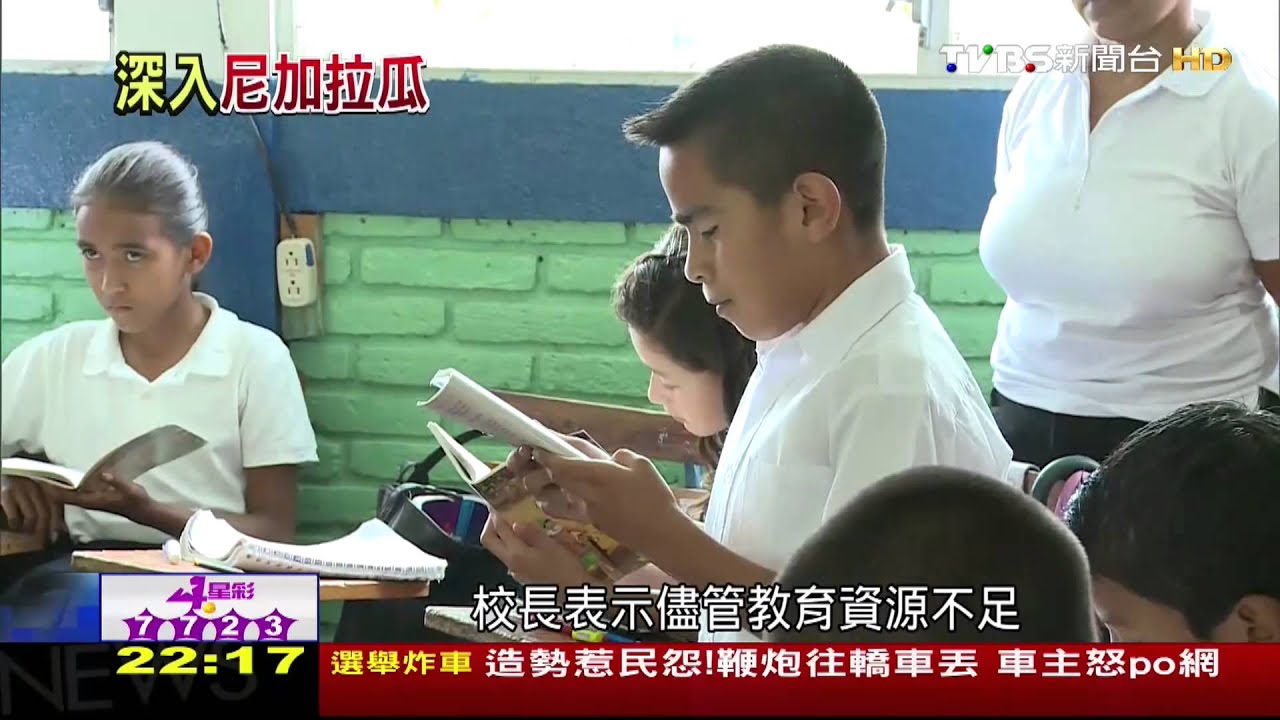 尼加拉瓜偏鄉小學　因為台灣有了圖書館