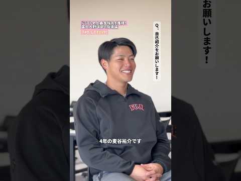 麦谷祐介選手へインタビュー！～ドラフト編～