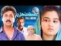 Pranayanilavu Full Movie Dileep Mohini Vinayan Kalabhavan Mani Malayalam Comedy Movie
