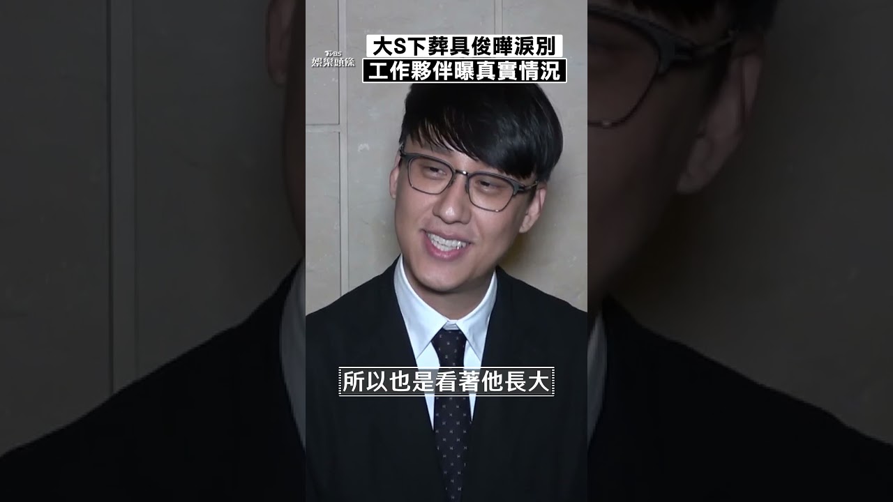 影音/大S下葬具俊曄痛別摯愛工作停擺 夥伴曝「他很愛家人」揭復工進度