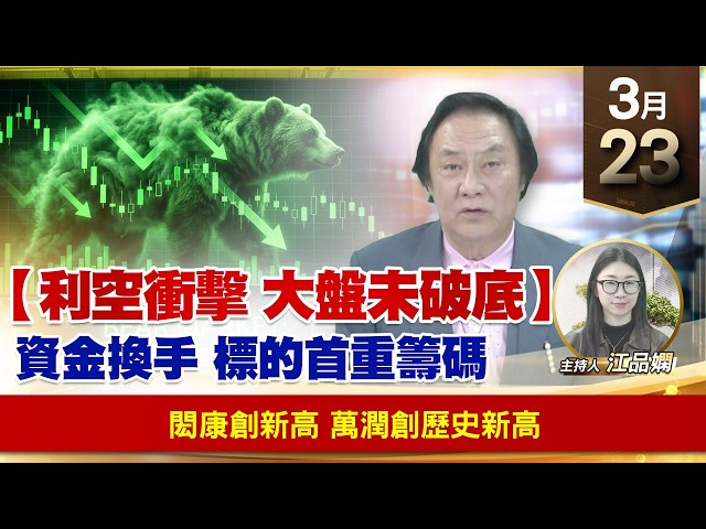 【財經至尊】王曈 0323《【利空衝擊 大盤未破底】》閎康創新高，萬潤創歷史新高｜【波段獲利王】加入line@ king5588