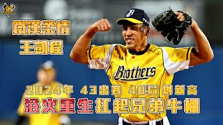 [分享] 鐵漢柔情王凱程 年度回顧!