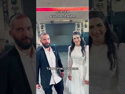הזוג והקהל