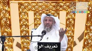 175 - تعريف الولي - عثمان الخميس