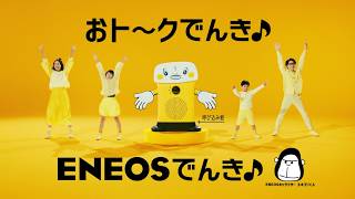ENEOSでんき「ENEOSでんきに呼び込みダンス　もっとおトク」篇 30秒