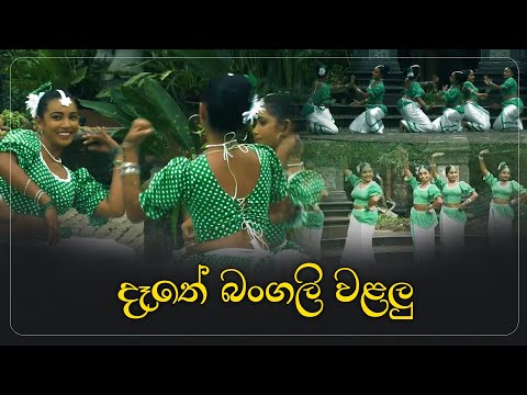දෑතේ බංගලි  වළලු | Aurudu Songs